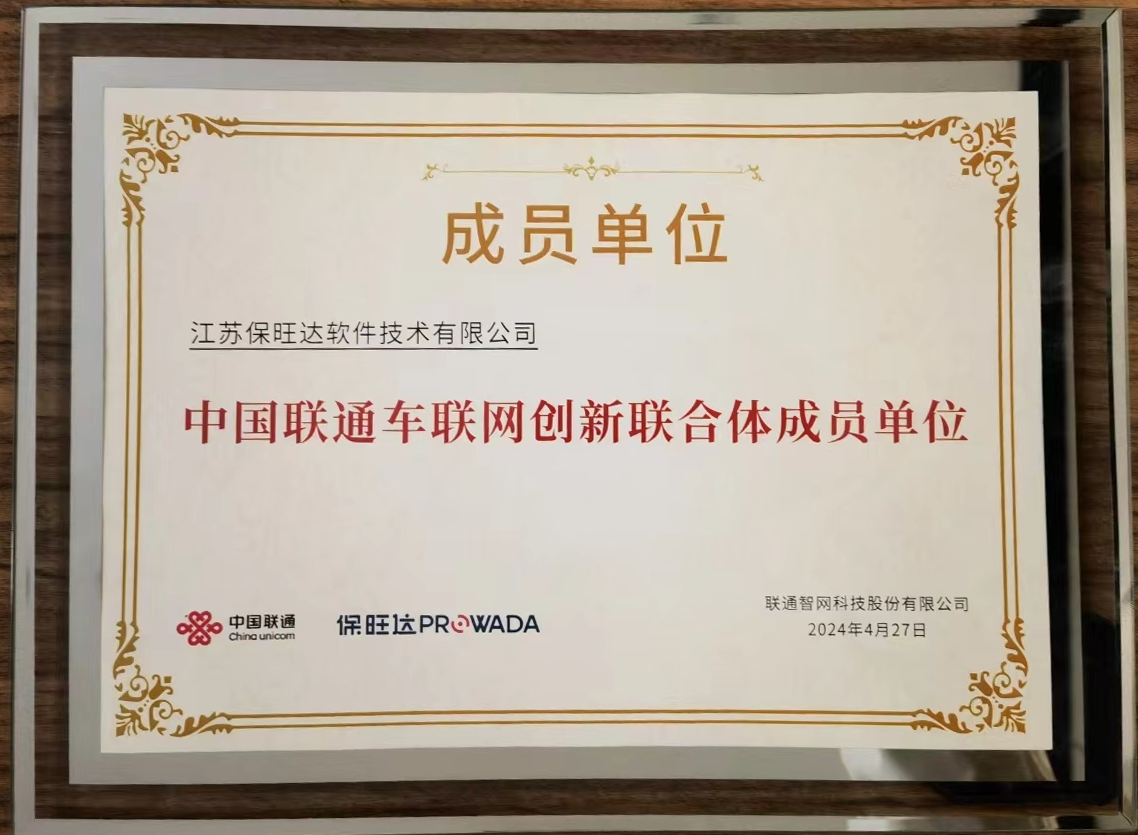 银娱优越会加入中国联通车联网立异联合体，，，，，，共筑智能交通清静新防地